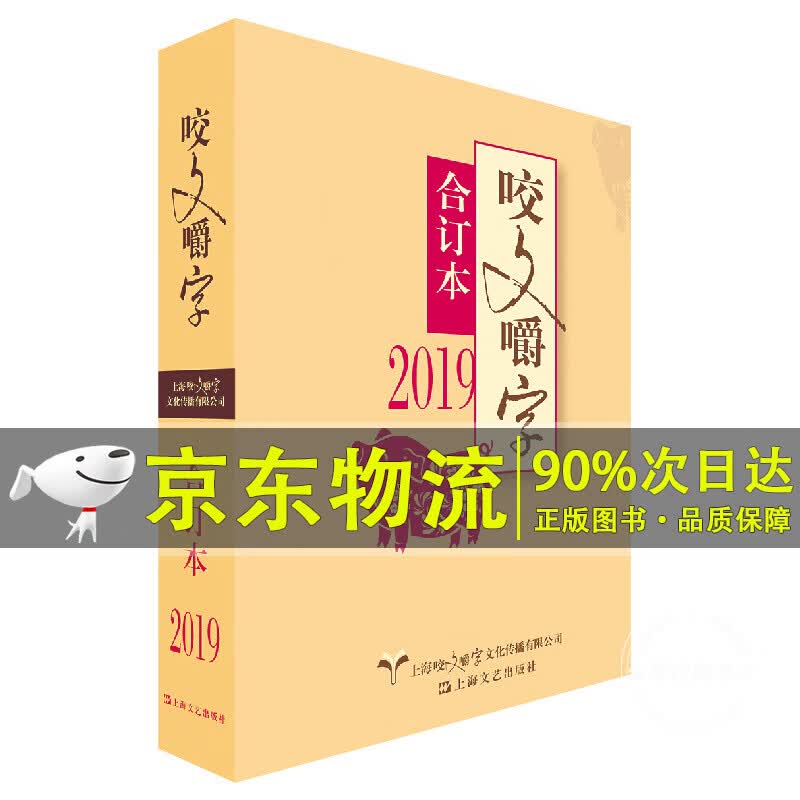 2019年《咬文嚼字》合订本（平）