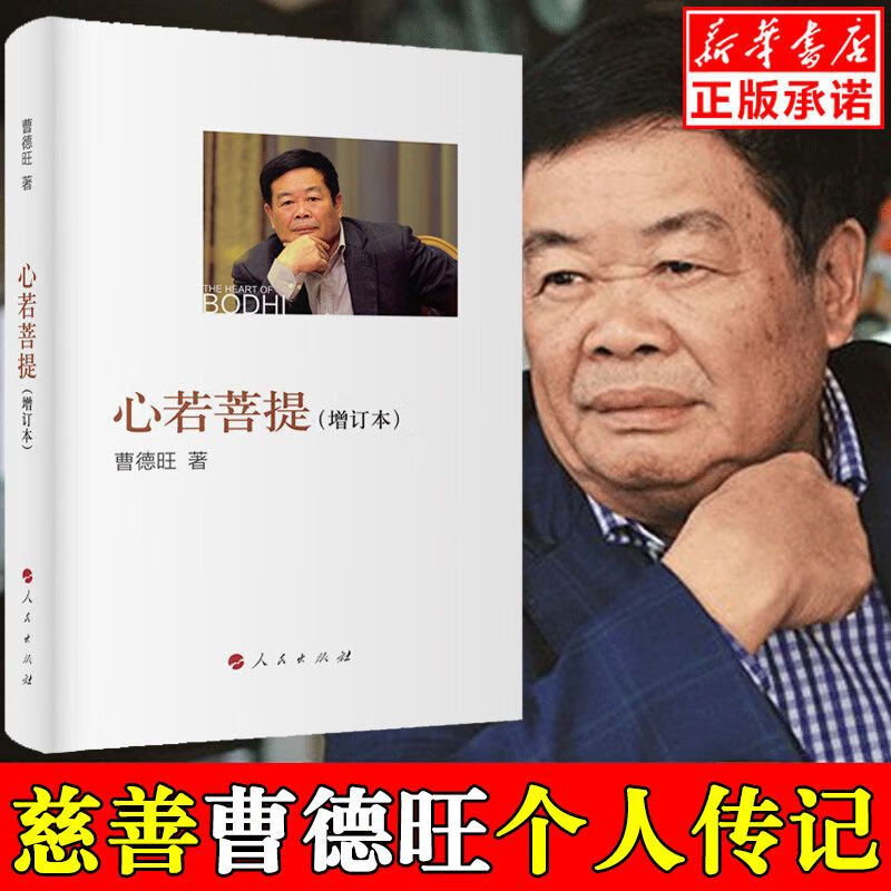 二手书9成新曹德旺著正版 曹德旺奥斯卡获奖纪录片美国工 心若菩提