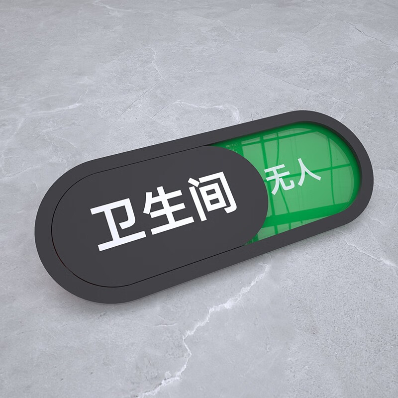 豹定亚克力可切换使用状态牌定制会议室使用中提示牌卫生间有无人门牌