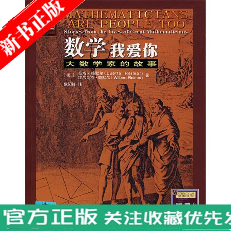 数学我爱你：大数学家的故事