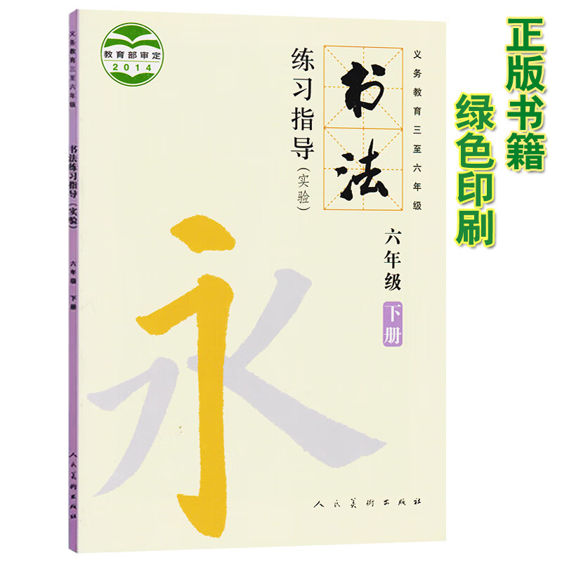 小学六年级下册书法练习指导人美版 6六年级书法练习指导下册教材课本