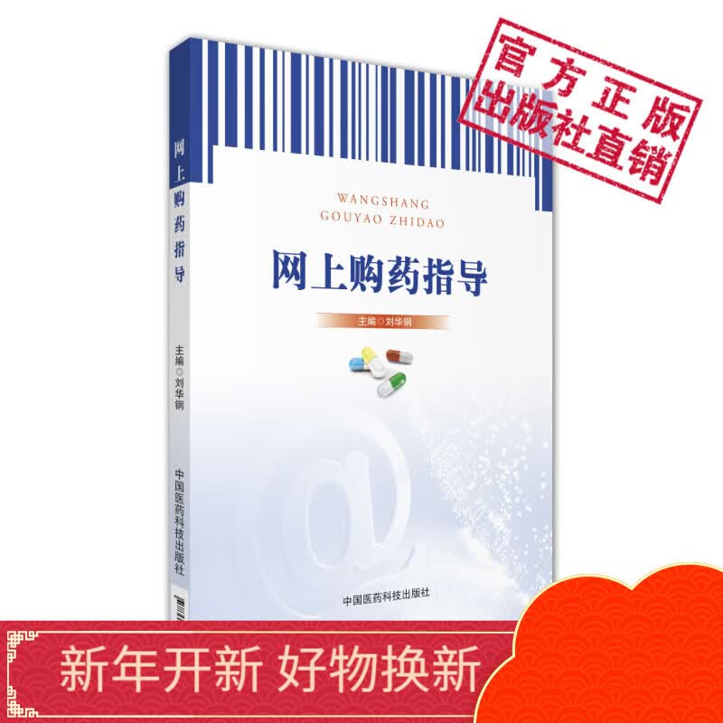 网上购药指导中国医药科技出版社