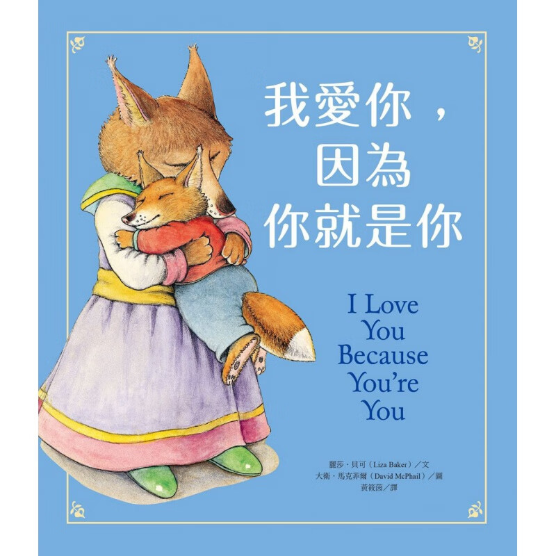 现货【台版】我爱你，因为你就是你 正版