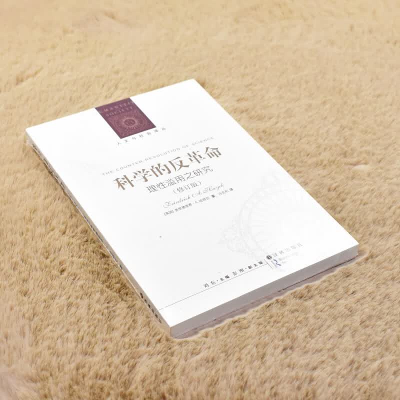 有货 正版科学的反副标题: 理性滥用之研究（修订版）作者: （英国）弗里德里希·A.哈耶克 出版