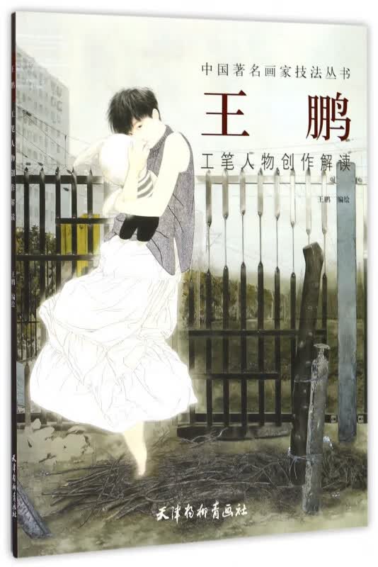 王鹏工笔人物创作解读/中国画家技法丛书