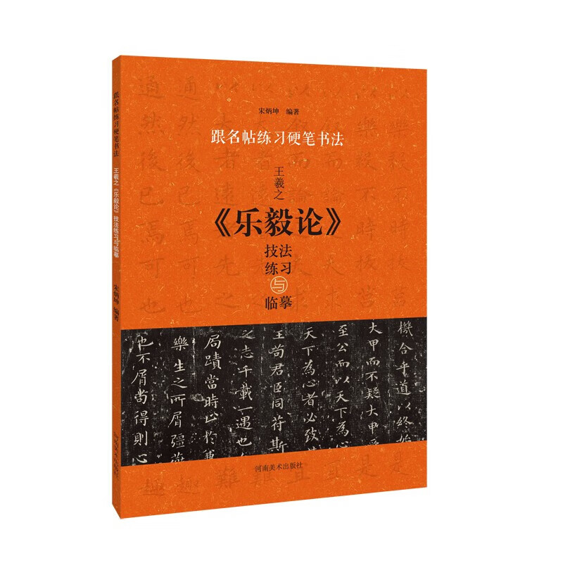 王羲之乐毅论 跟名帖练习硬笔书法 技法练习与临摹 楷书 钢笔硬笔书法字帖 河南美术出版社