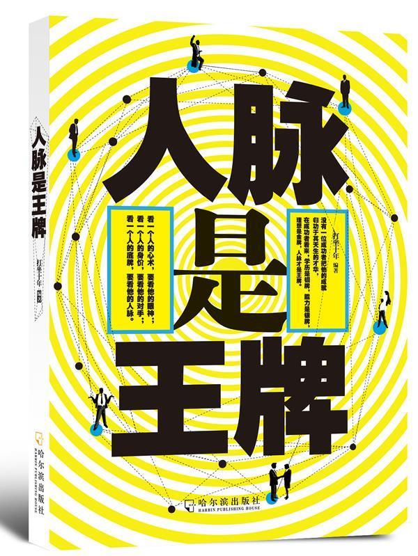 人脉是 打坐十年 著 哈尔滨出版社
