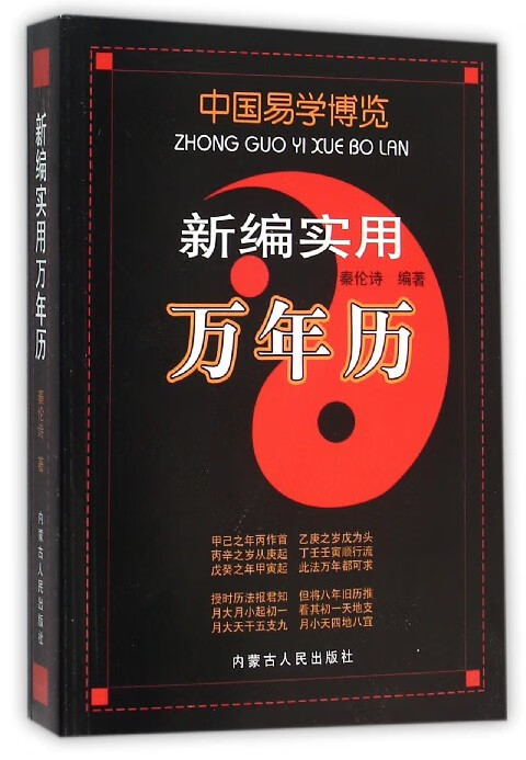 新编实用万年历/中国易学博览