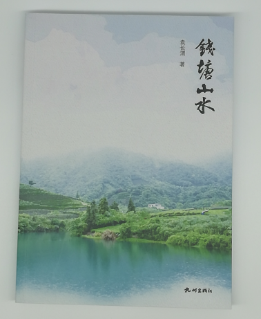 钱塘山水