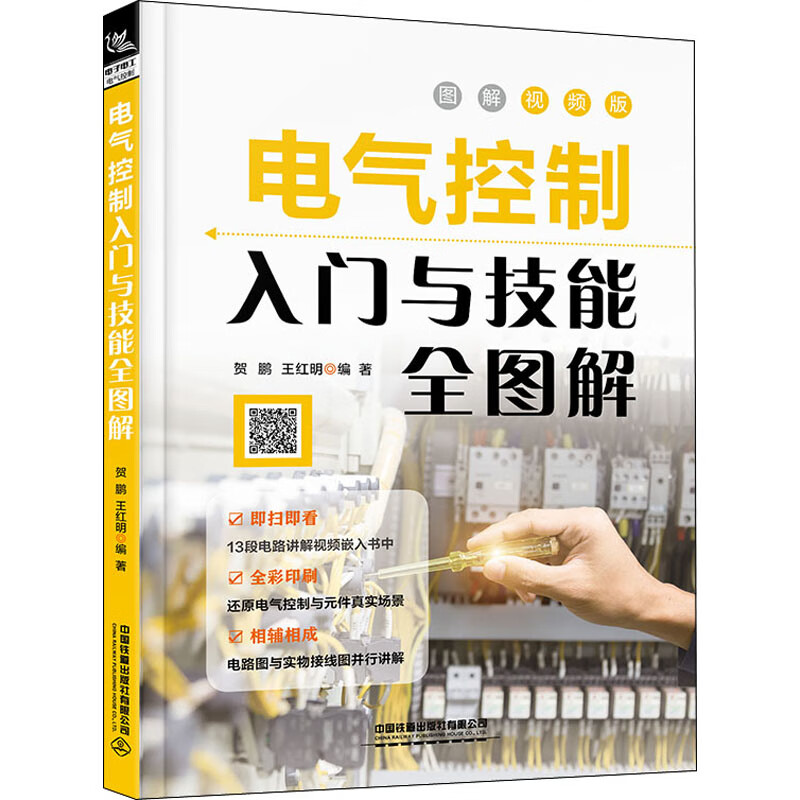 电气控制入门与技能全图解 图解视频版