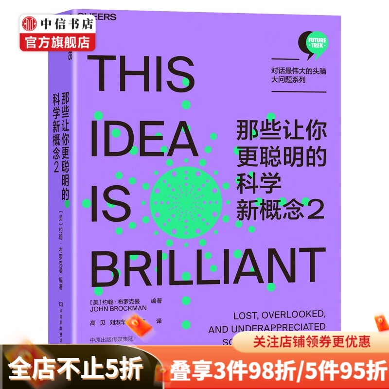 那些让你更聪明的科学新概念2 约翰 布罗克曼 著 社会科学丛书