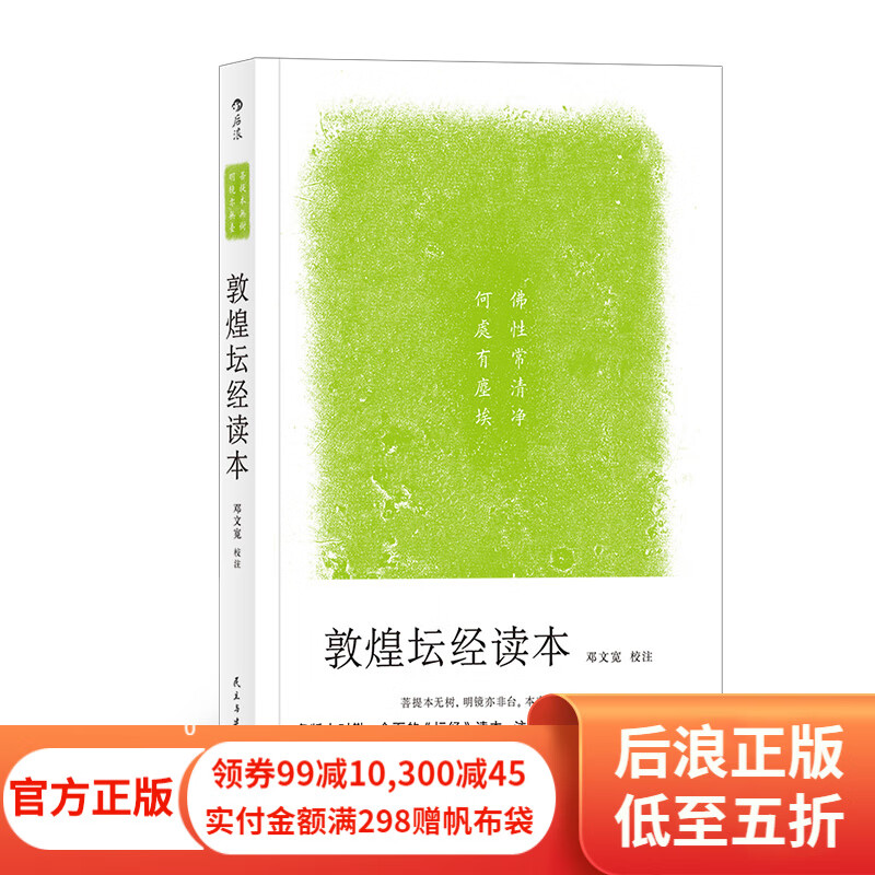 敦煌坛经读本 邓文宽校勘禅宗六祖慧能大师佛教金刚经哲学思想文化书籍 后浪正版