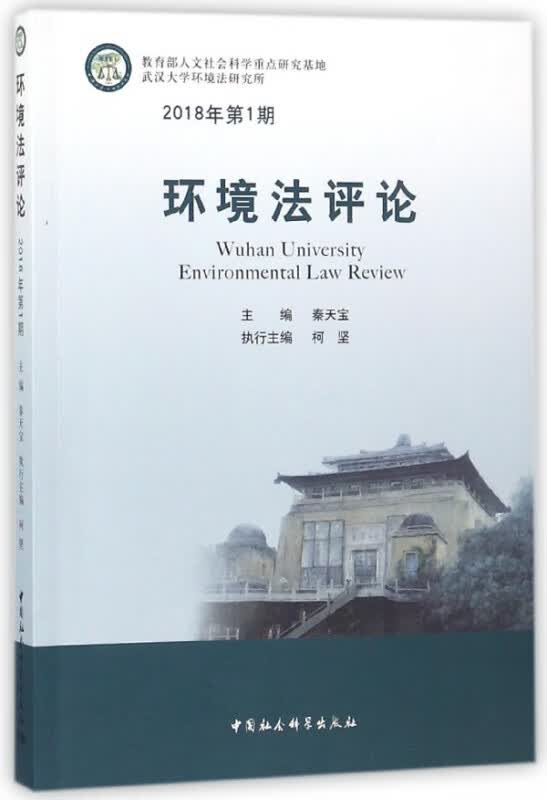 环境法评论(2018年第1期)