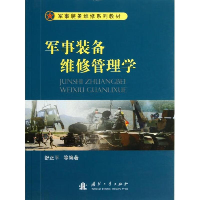 军事装备维修管理学