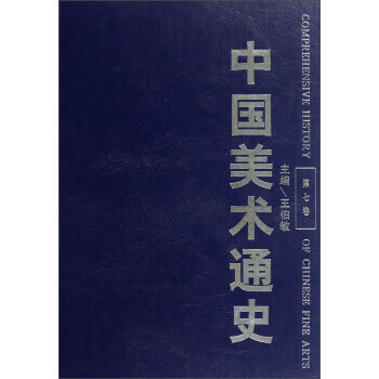 中国美术通史 王伯敏【书】