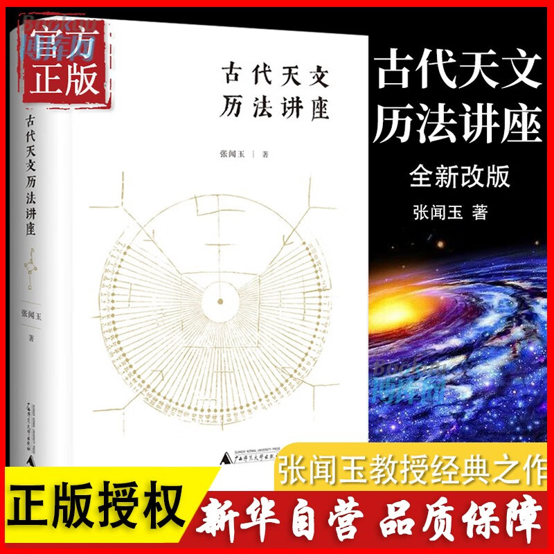 古代天文历法讲座 张闻玉著