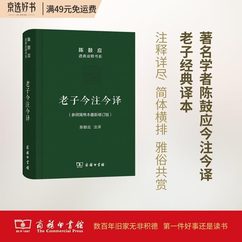 老子今注今译(修订版 陈鼓应道典诠释书系 纪念版)怎么看?
