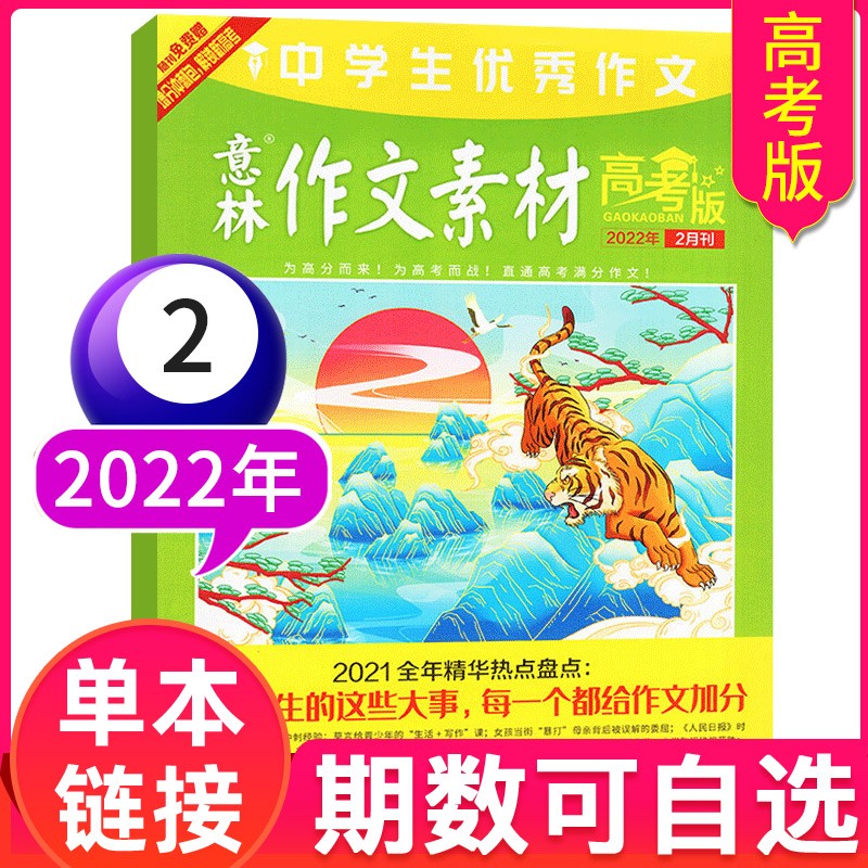 【多期可选】意林作文素材高考版杂志2023年中学生阅读期刊 2022年2月