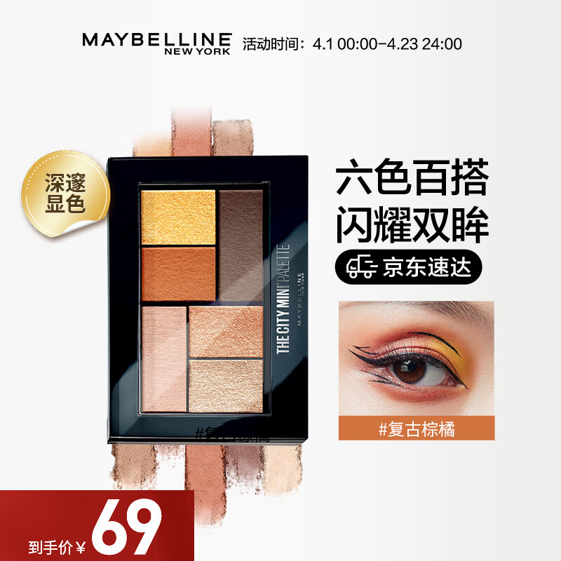 美宝莲纽约时刻6色眼影盘  粉质细腻易上色 不飞粉  复古棕橘盘 6.1g