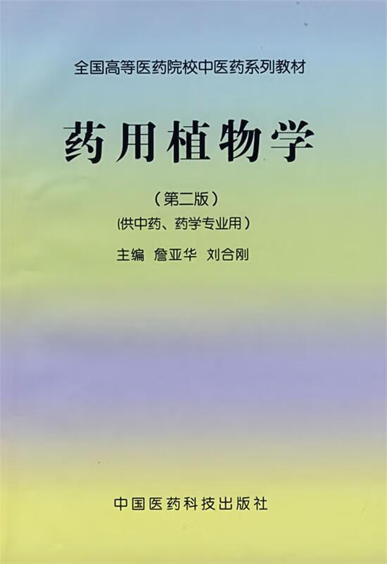 药用植物学