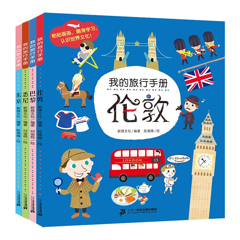 我的旅行手册全套4册伦敦 巴黎 悉尼东京宝宝益智涂鸦书亲子互动幼儿贴纸玩具书儿童科普百科书籍我的世界