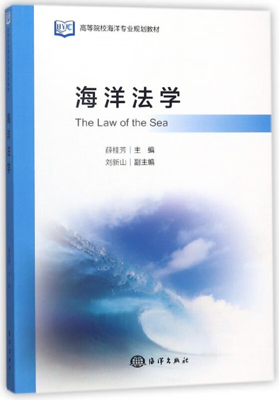 海洋法学(高等院校海洋专业规划教材)
