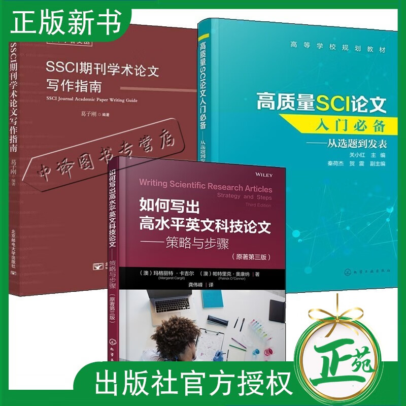 3册 如何写出高水平英文科技论文 策略与步骤 原著第三版+SSCI期刊学术论文写作指南 葛子刚+高质量SCI论文入门必备 从选题到发表