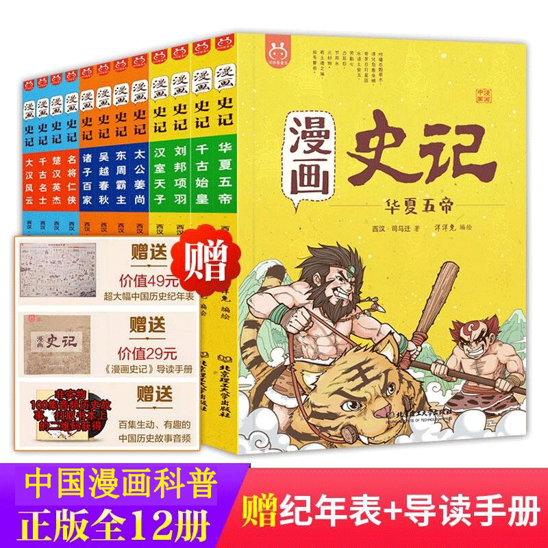 漫画中国历史24册 漫画上下五千年一套书让孩子了解中国全历史 赠音频 洋洋兔童书 [6-12岁] 漫画史记12册
