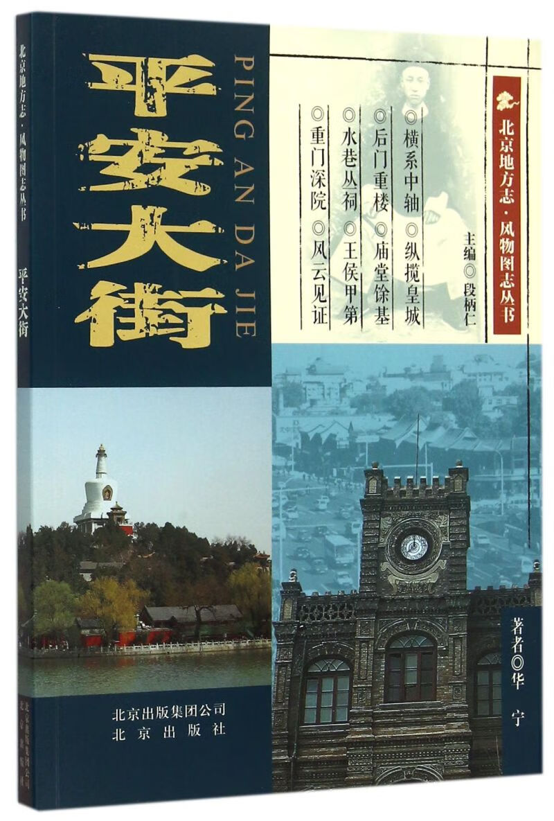 平安大街/北京地方志风物图志丛书