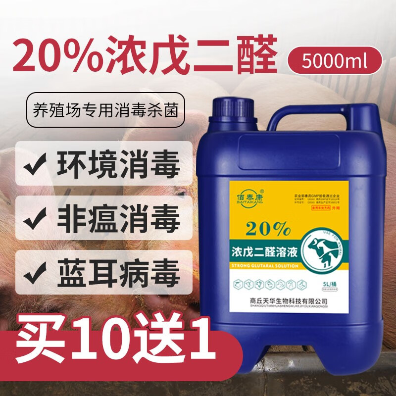 佰泰康猪场消毒液20%浓戊二醛溶液鸡舍养殖场消毒液兽用百毒杀国标