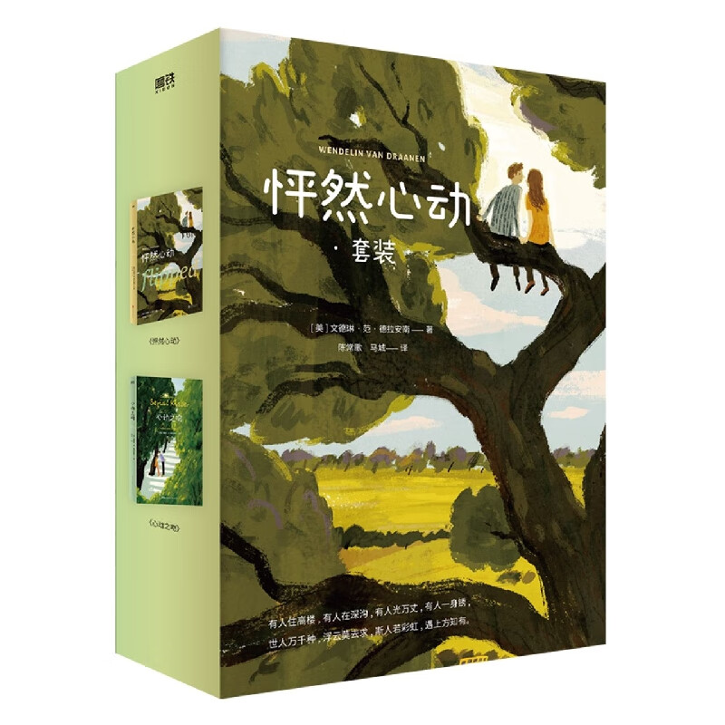 怦然心动套装(共2册)(精)