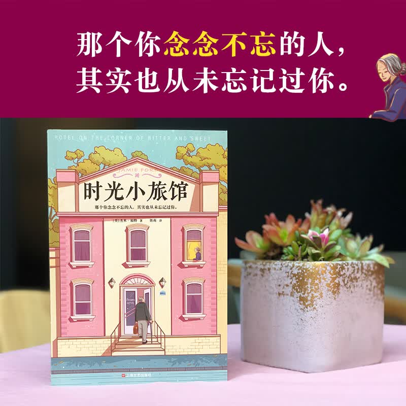 时光小旅馆（那个你念念不忘的人，其实也从未忘记过你。世界范围内狂销200万册，整整10年！）