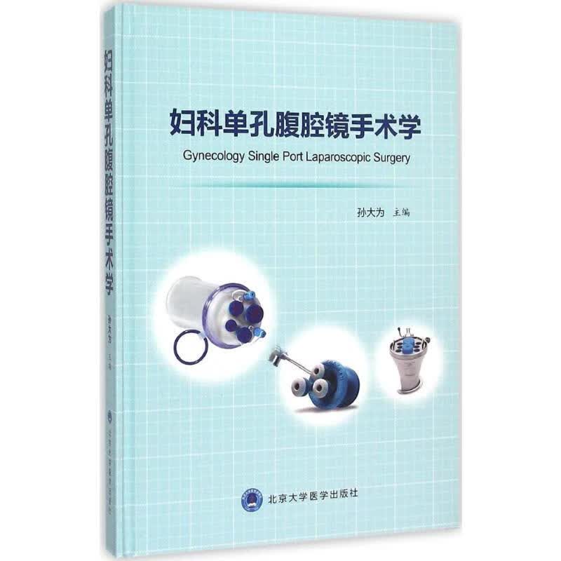 妇科单孔腹腔镜手术学 孙大为 主编 书籍