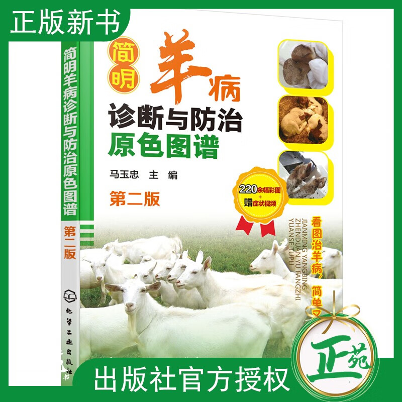 简明羊病诊断与防治原色图谱养羊技术书籍大