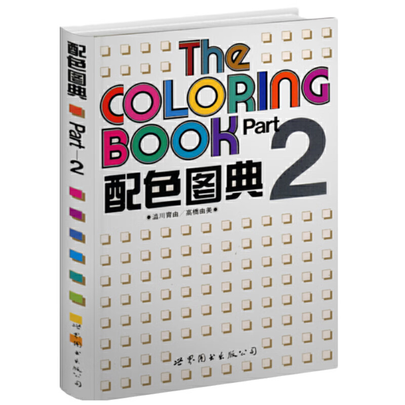 配色图典：第2册