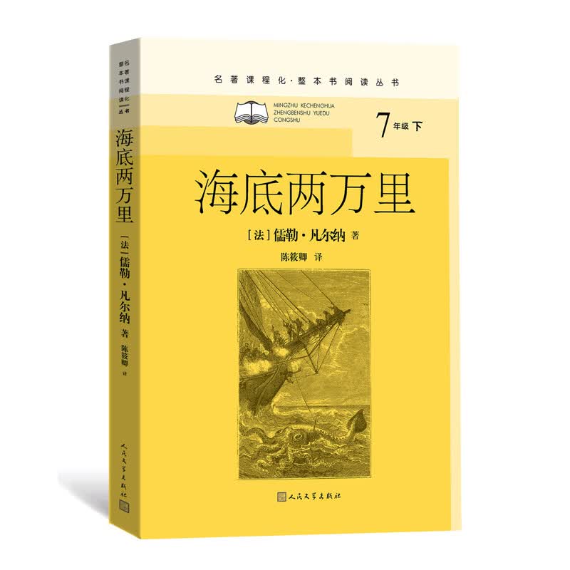 海底两万里 名著课程化 整本书阅读丛书 名著阅读 凡尔纳 7年级下阅读 冒险故事 科