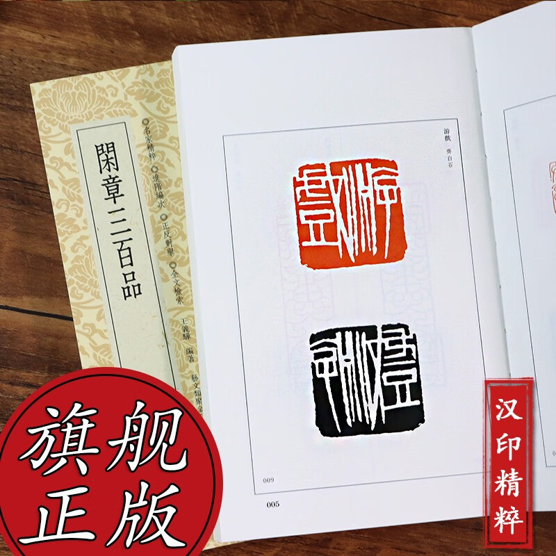 闲章三百品 篆刻小丛书 中国古代汉字印谱 篆刻理论工具字典书汉印