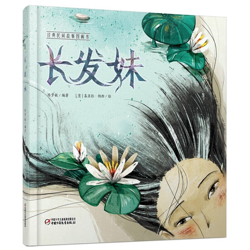 阳光图书馆-长发妹 经典民间故事图画书 精装绘本 0-3-6岁儿童子故事