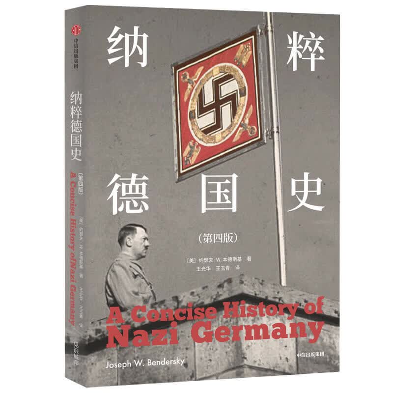 纳粹德国史（第四版） 中信出版社使用感如何?