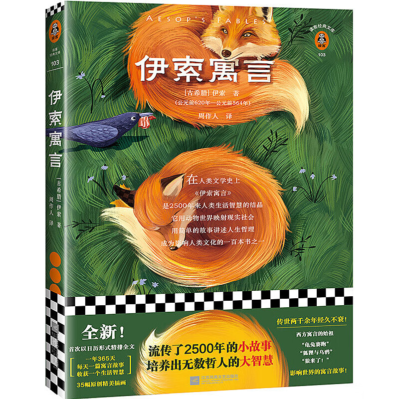 【系列自选】民间文学 伊索寓言