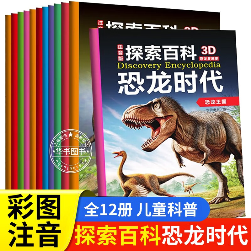 全12册注音版恐龙书 探索百科恐龙时代百科全书 儿童图书3-6岁 7到12岁绘本动物科普书籍故事书小学生课外书阅读书籍读物童书 正版怎么样,好用不?