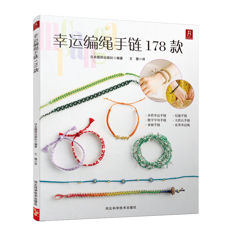 【包邮】串珠编绳时尚手链编织教程一本通手工编绳基础技艺及进阶diy