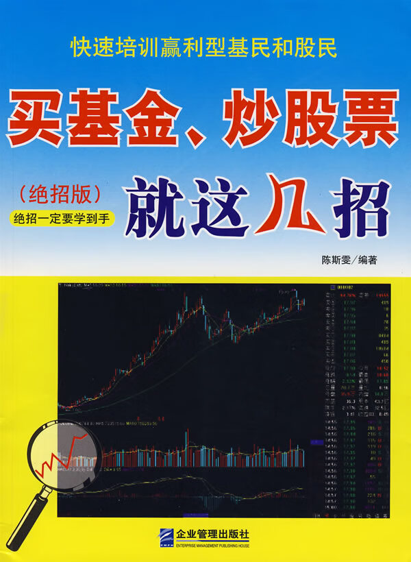 保证正版 买基金,炒股票就这几招(绝招版) 陈斯雯著 企业管理出版社