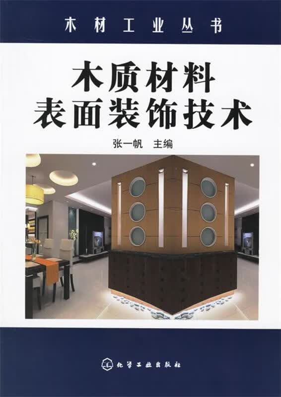 木质材料表面装饰技术