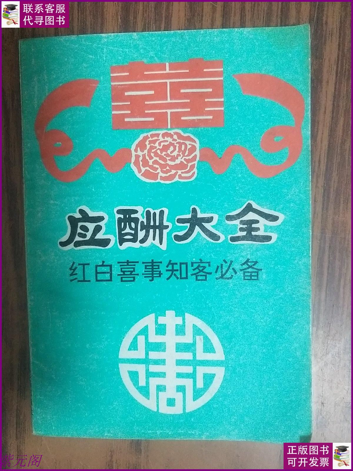 【二手 9成新】应酬大全 红白喜事知客必备 中国民俗出版社