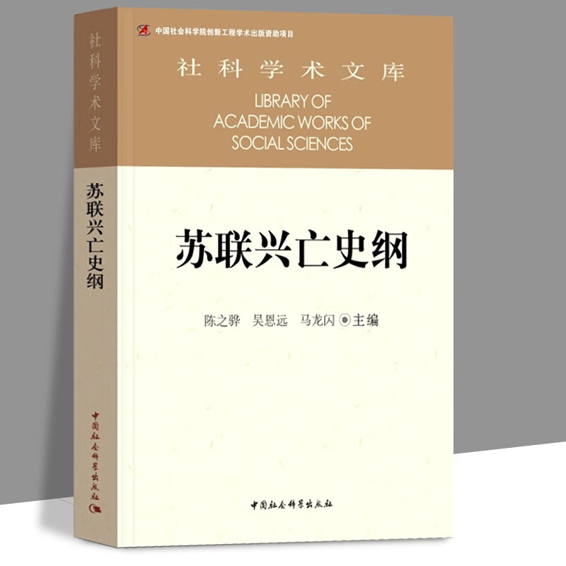 【当天发货】苏联兴亡史纲 陈之骅 吴恩远 马龙闪 著 社科学术文库 展示苏联兴亡的历史进程