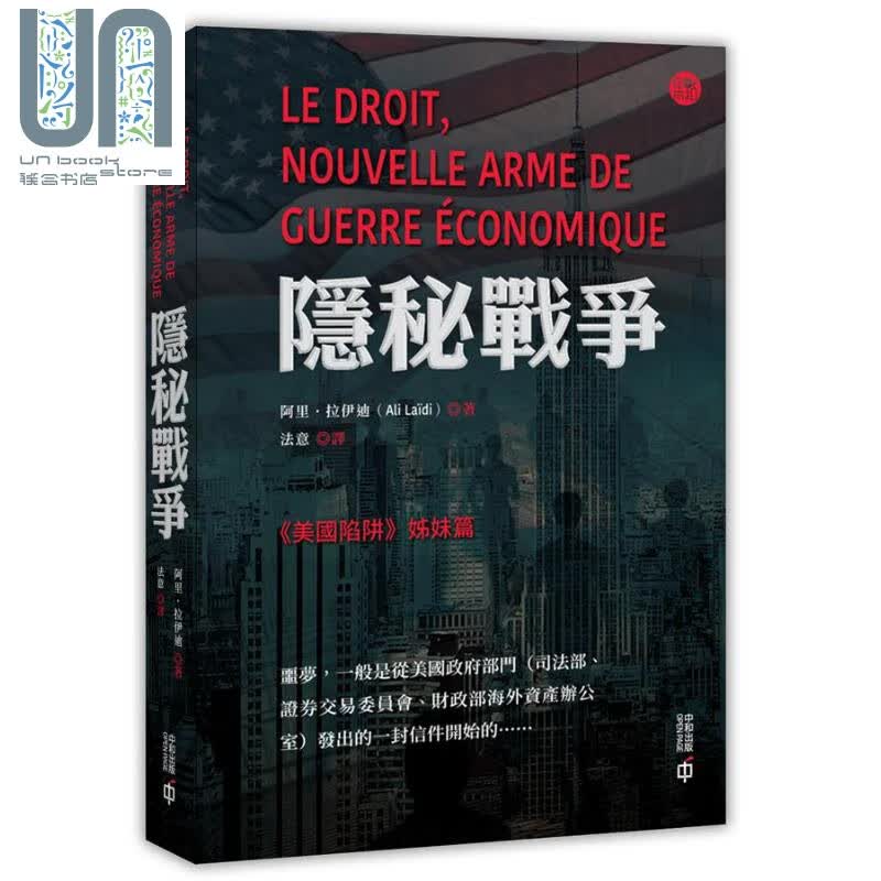 隐秘战争 美国陷阱姊妹篇 港台原版 阿里.拉伊迪 香港中和出版 美国 经济法律