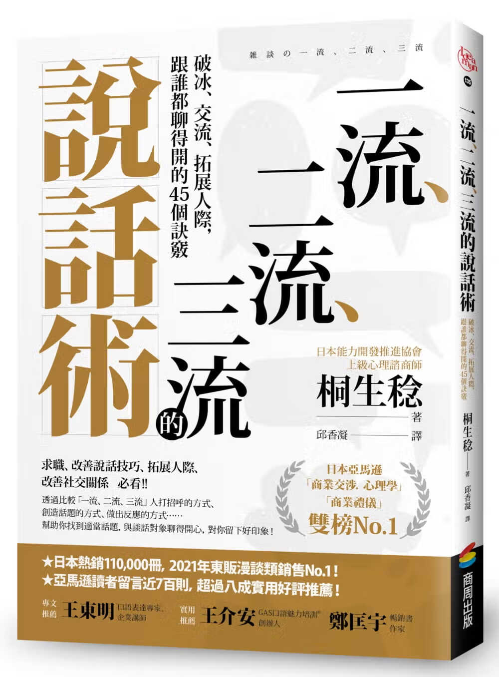 现货 桐生稔 、二流、三流的说话术：破冰、交流、拓展人际，跟谁都聊得开的45个诀窍 商周出版