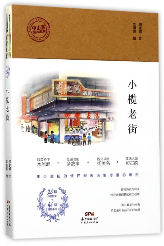 小榄老街/中山客Mini系列
