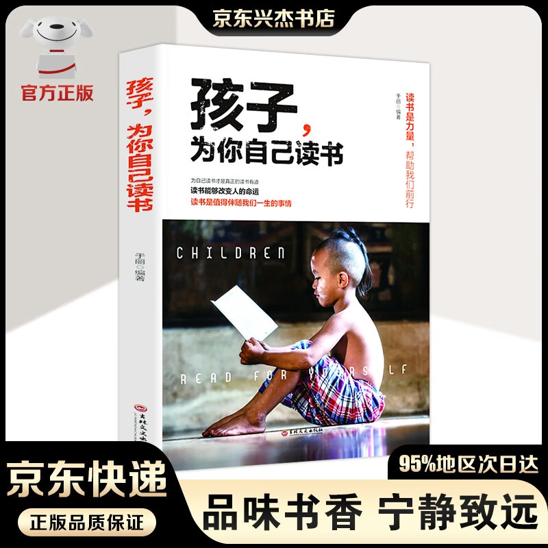 【官方正版-京东配送】孩子为你自己读书+等你在清华北大哈佛凌晨四点半深度记忆级学习力思维风暴级自控力逻辑思考力 等 【单本】孩子,为你自己读书(定价：35.00)
